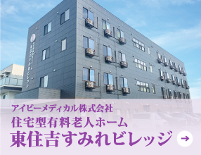 東住吉すみれビレッジ